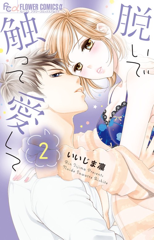 脱いで触って愛して 2