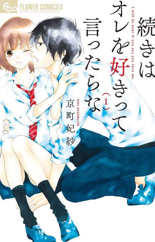 続きはオレを好きって言ったらな 1