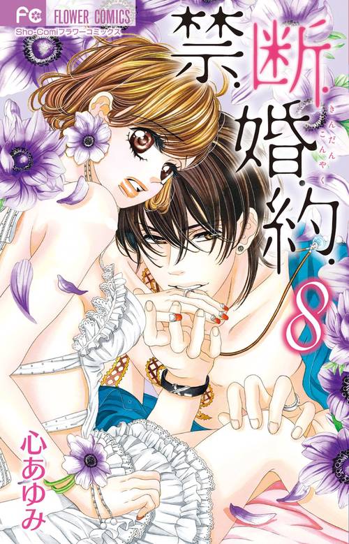 禁.断.婚.約. 8
