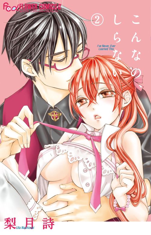 こんなの、しらない 2