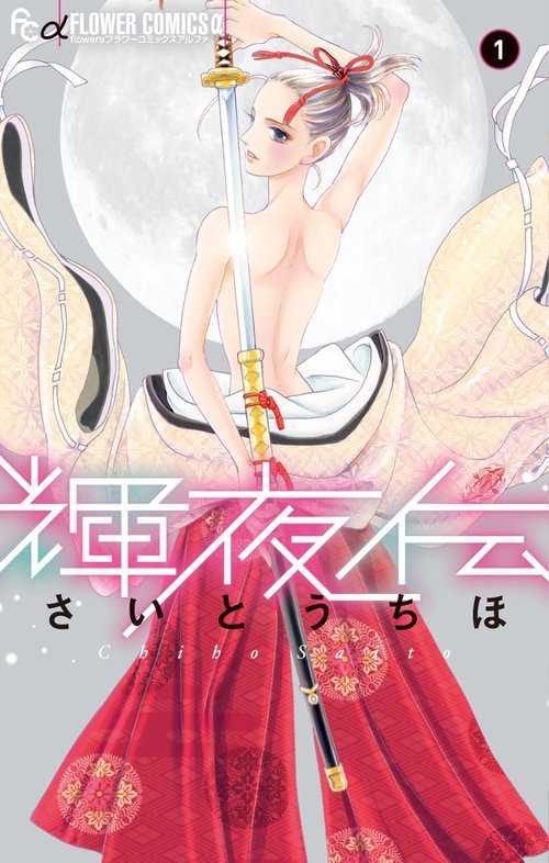 輝夜伝 1