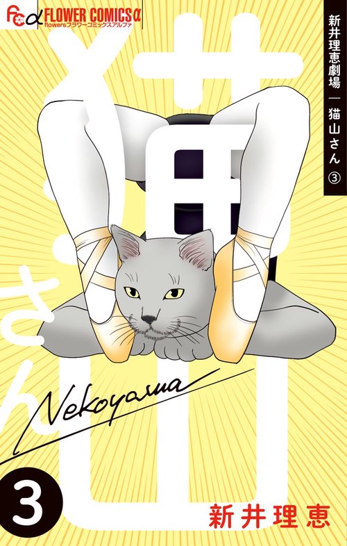 新井理恵劇場 猫山さん 3