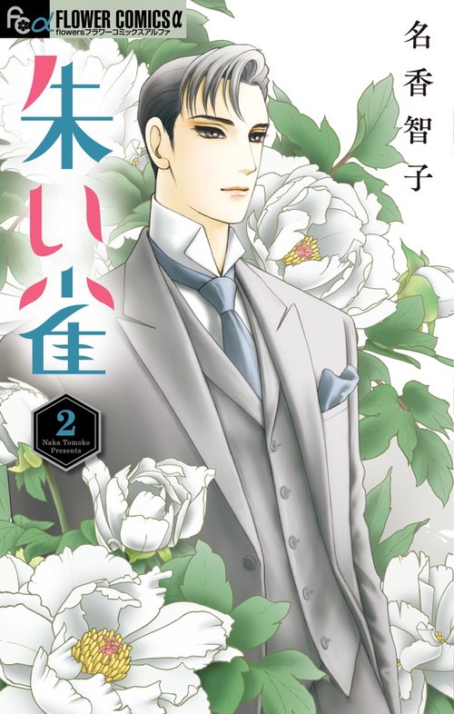 朱い雀 2
