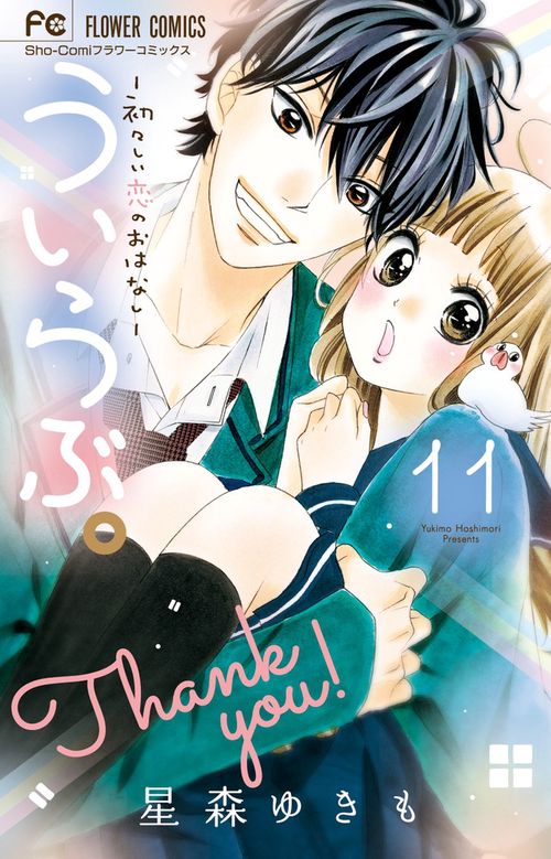 ういらぶ。 初々しい恋のおはなし 11