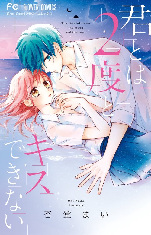 君とは2度とキスできない The sin sink down the moon and the sun.