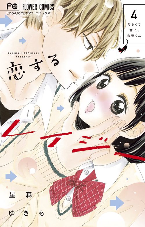 恋するレイジー だるくて甘い、宮野くん 4