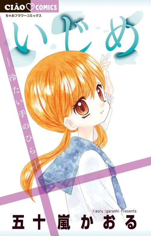 いじめ 冷たい手のひら