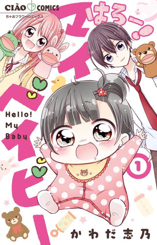 はろー！ マイベイビー 1