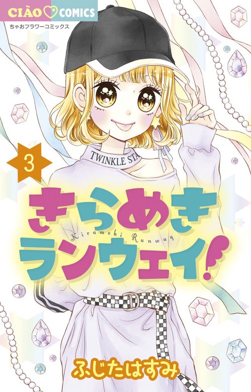 きらめきランウェイ！ 3