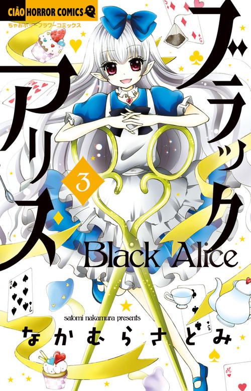 ブラックアリス 3