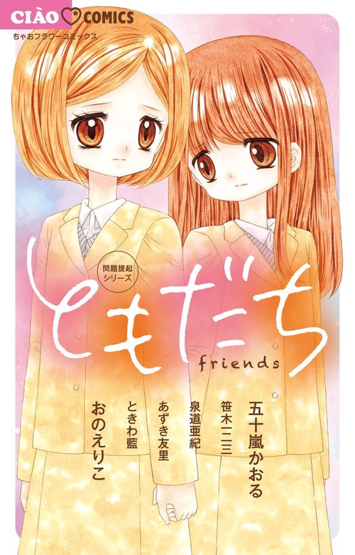 ともだち 問題提起シリーズ