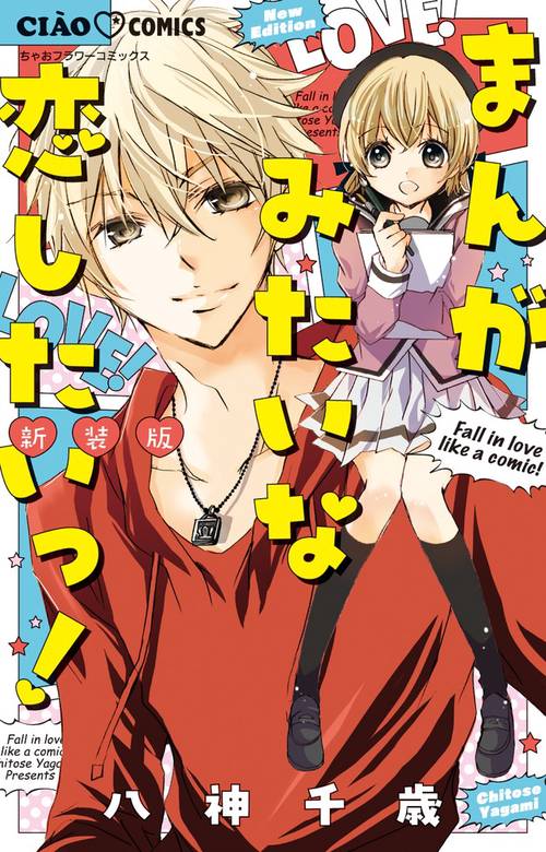 まんがみたいな恋したいっ! 新装版