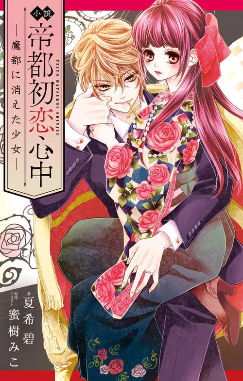 小説帝都初恋心中 魔都に消えた少女