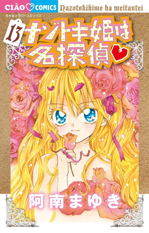 ナゾトキ姫は名探偵 13