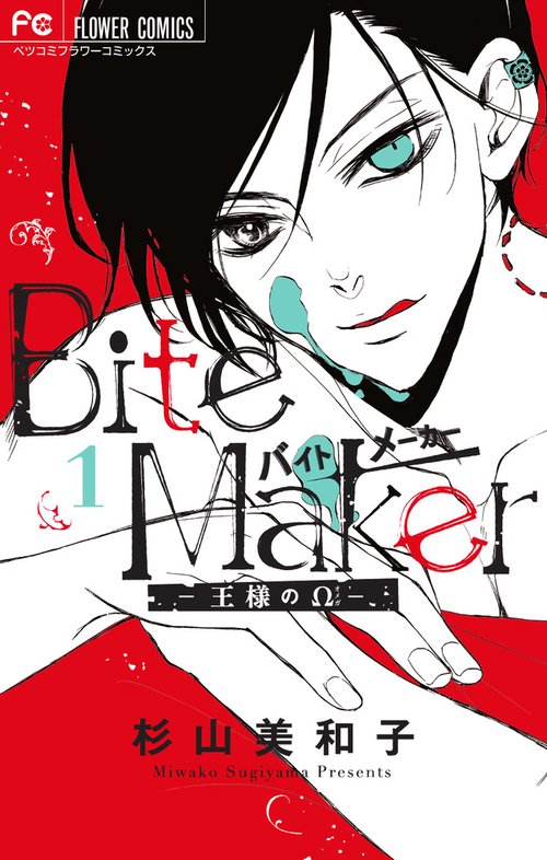 Bite Maker ～王様のΩ～ 1