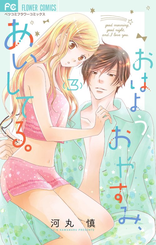 おはよう、おやすみ、あいしてる。 3