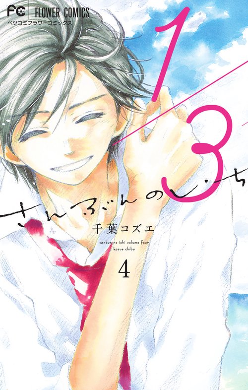 1／3 さんぶんのいち 4