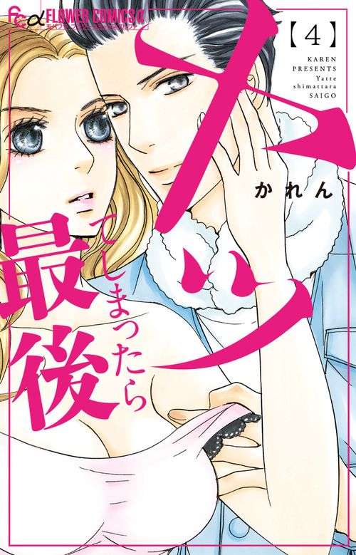 ヤッてしまったら最後 4