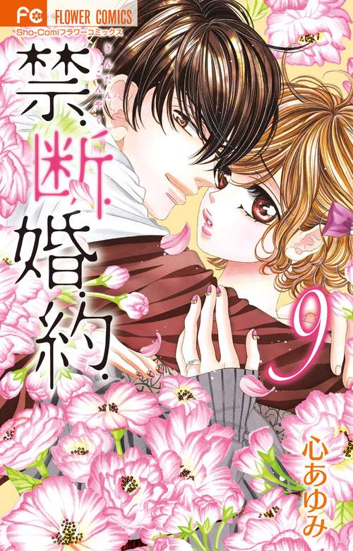 禁.断.婚.約. 9