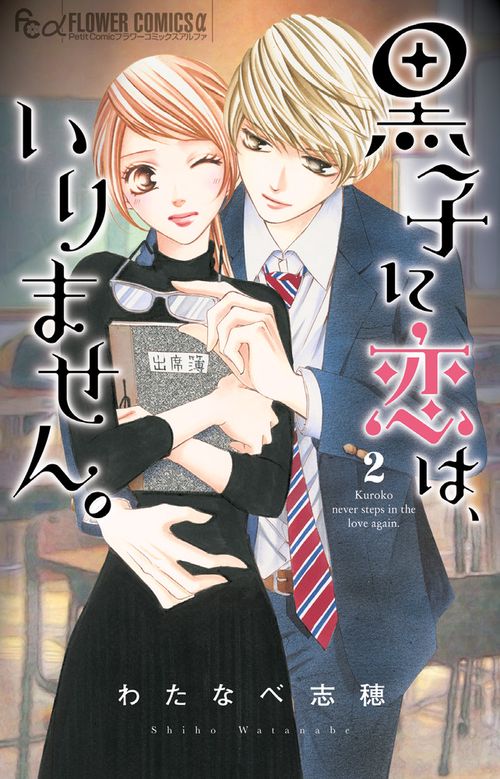 黒子に恋は、いりません。 2