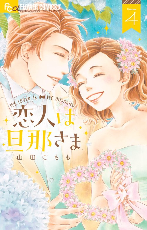 恋人は旦那さま 4