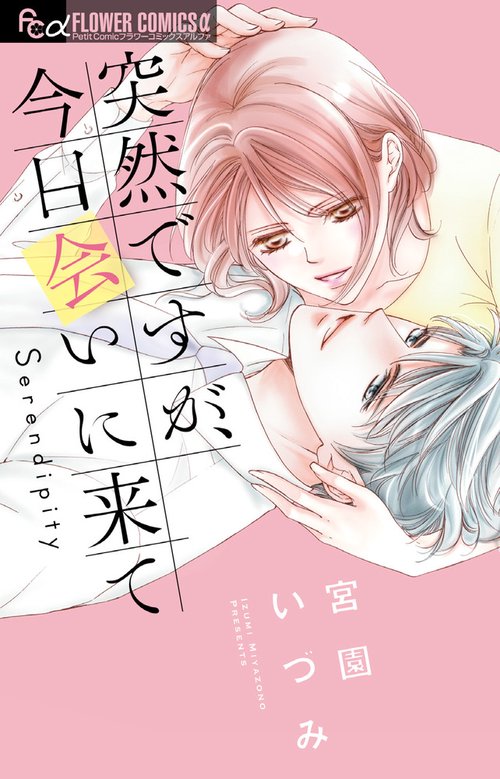 突然ですが、今日会いに来て Serendipity