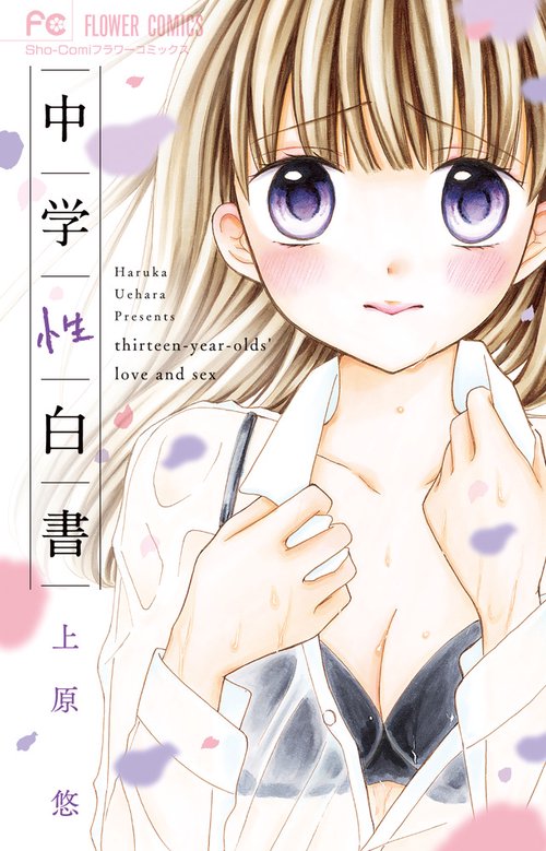 中学性白書 thirteen‐year‐olds' love and sex