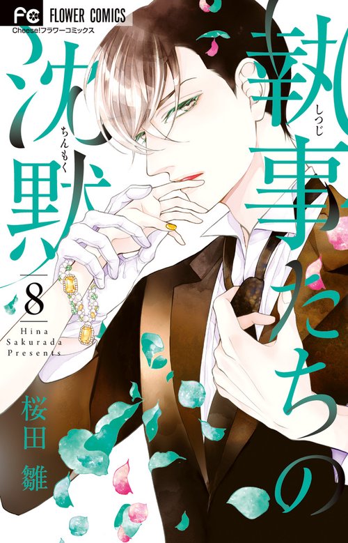 執事たちの沈黙1〜13、忍恋1〜5、源氏物語1〜3 執事たちの沈黙 – 丸善ジュンク堂書店ネットストア