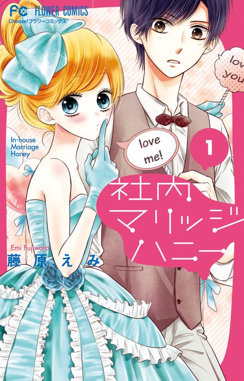 社内マリッジハニー 1
