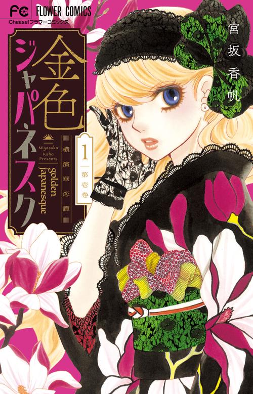 金色ジャパネスク～横濱華恋譚～ 1