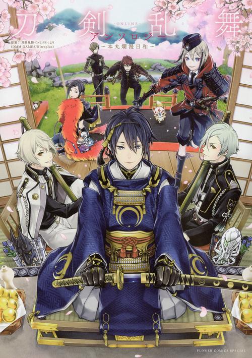 刀剣乱舞-ONLINE-アンソロジー〜本丸爛漫日和〜