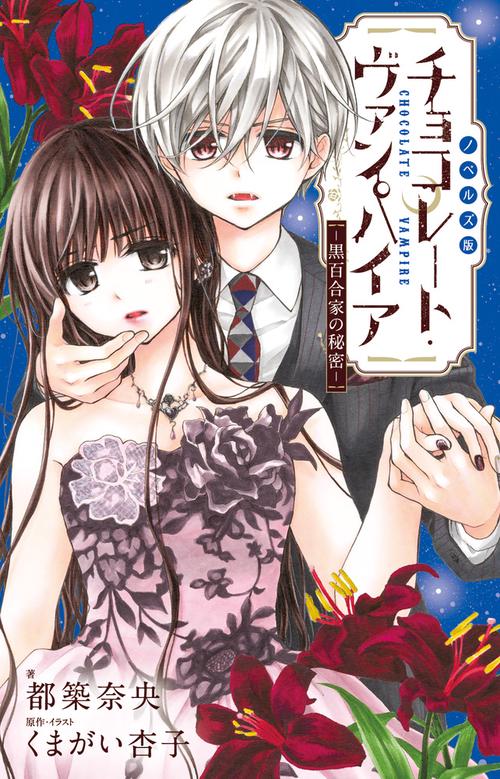 ノベルズ版チョコレート・ヴァンパイア 黒百合家の秘密