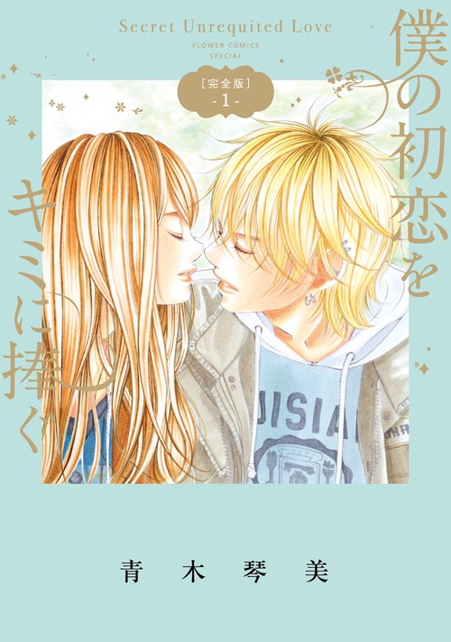 僕の初恋をキミに捧ぐ Secret Unrequited Love 1 完全版