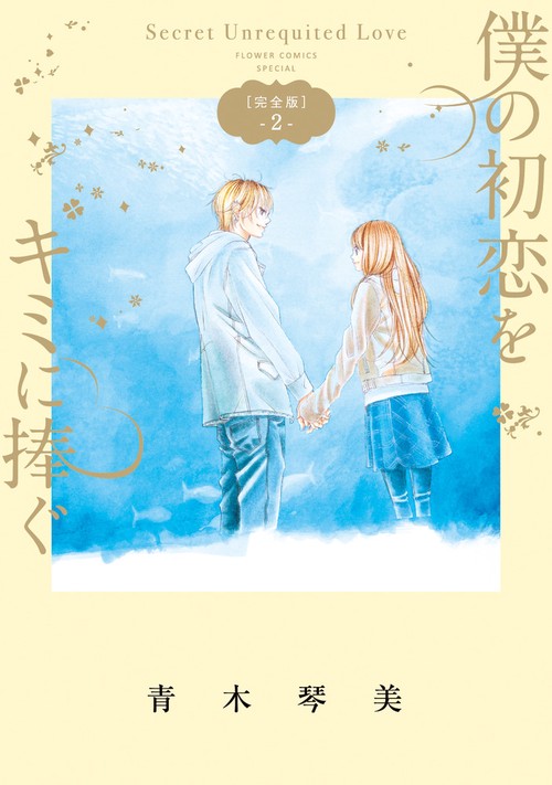 僕の初恋をキミに捧ぐ Secret Unrequited Love 2 完全版