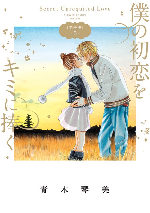 僕の初恋をキミに捧ぐ Secret Unrequited Love 5 完全版