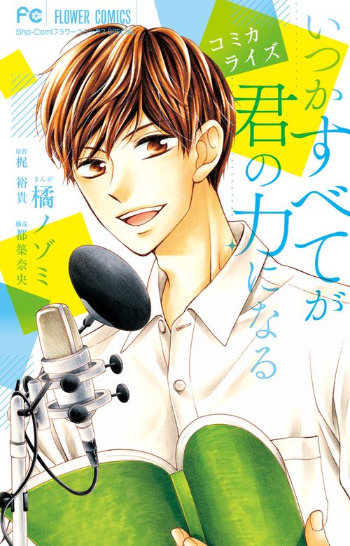 コミカライズいつかすべてが君の力になる