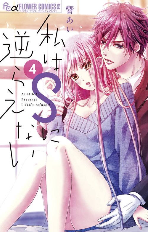 私はSに逆らえない 4