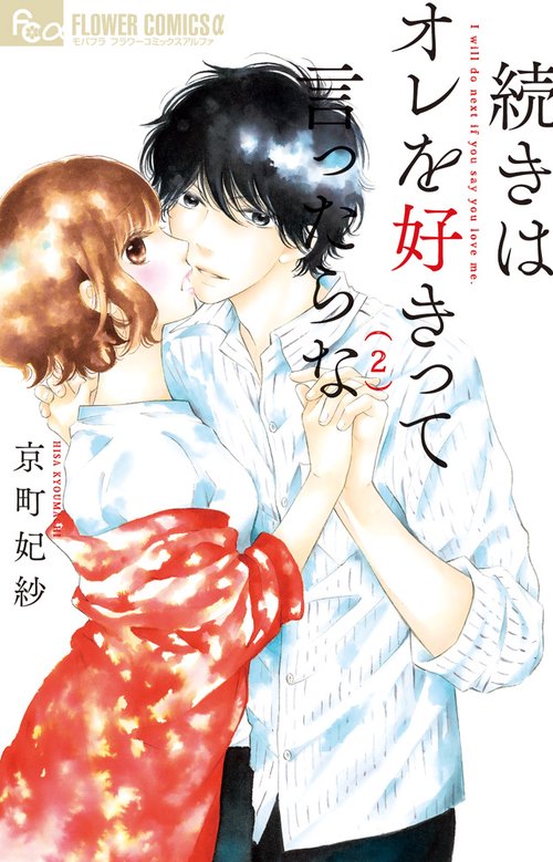 続きはオレを好きって言ったらな 2
