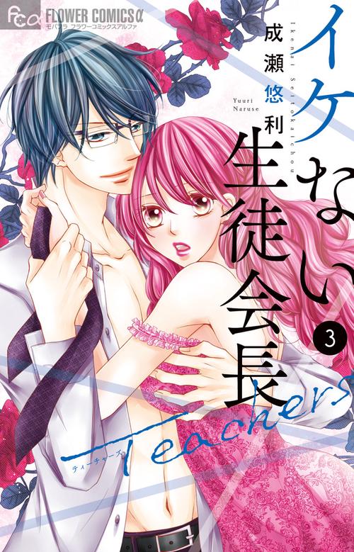 イケない生徒会長Teachers 3