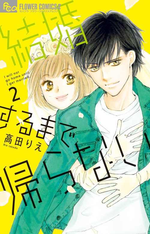結婚するまで帰らない 2