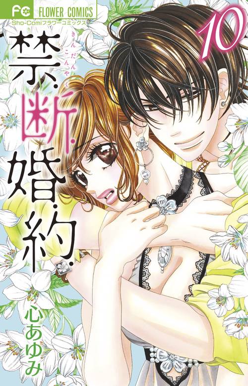 禁.断.婚.約. 10