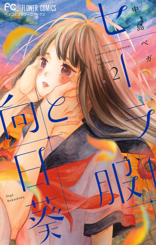 セーラー服と向日葵 2