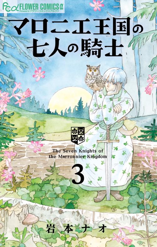 マロニエ王国の七人の騎士 3