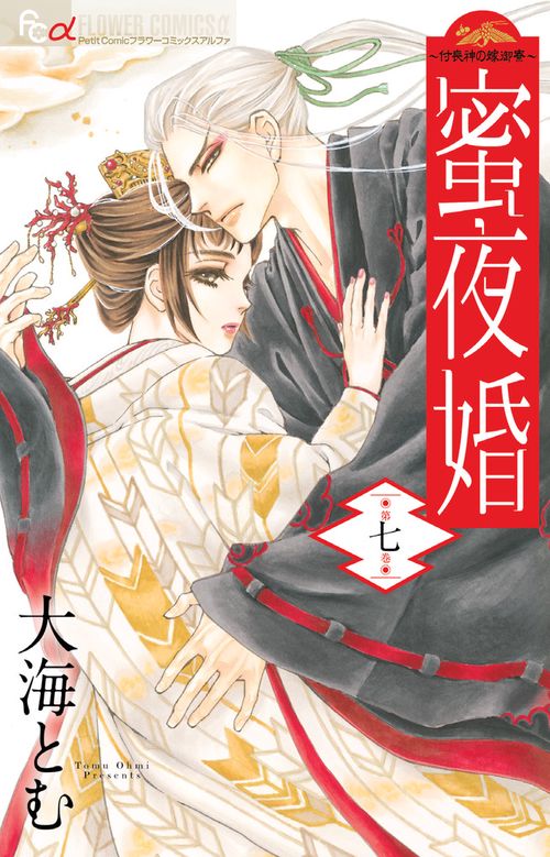 蜜夜婚 付喪神の嫁御寮 7