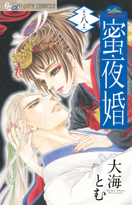 蜜夜婚 付喪神の嫁御寮 8