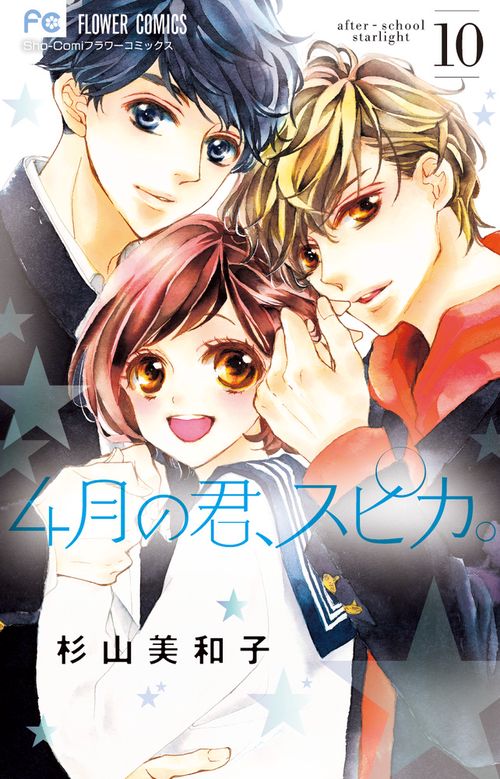 4月の君、スピカ。 after‐school starlight 10