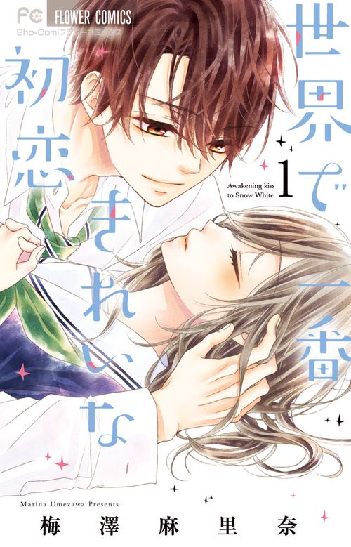 世界で一番きれいな初恋 Awakening kiss to Snow White 1