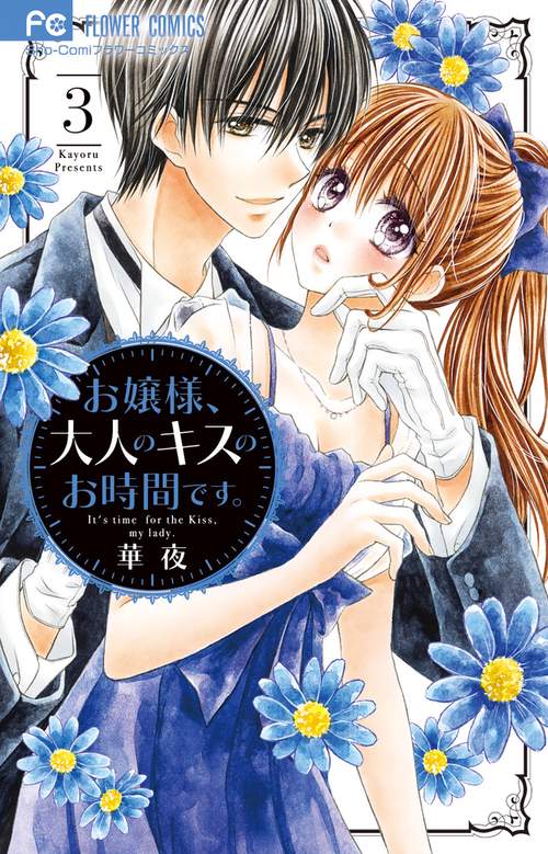 お嬢様、大人のキスのお時間です。 3