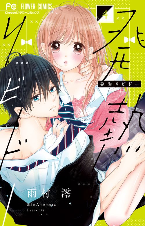 発熱リビドー 4