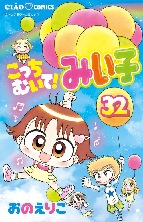 こっちむいて！みい子 32